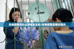非典疫情是什么时候发生的/非典疫情是哪年哪月
