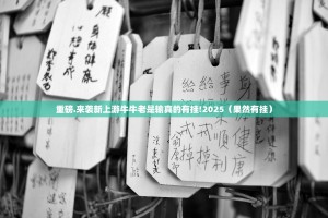 重磅.来袭新上游牛牛老是输真的有挂!2025（果然有挂）