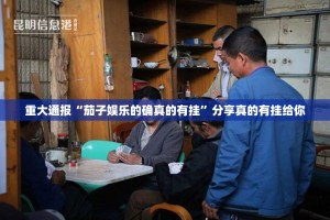 推荐一款网易棋牌真的确实是有挂√确实真的有挂
