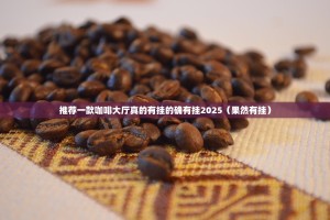 推荐一款咖啡大厅真的有挂的确有挂2025（果然有挂）