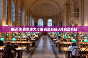 重磅.来袭咖啡大厅确实是有挂√其实是有挂