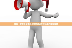 推荐一款悠乐竞技怎么开挂可以开挂吗真的确实有挂