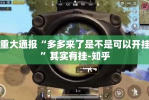 重大通报“多多来了是不是可以开挂”其实有挂-知乎