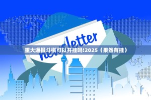 重大通报斗棋可以开挂吗!2025（果然有挂）