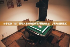 分享实测“新广西老友麻将真的有挂吗确实有挂”√曝光透视猫腻