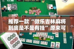 推荐一款天和娱乐怎么开挂一专业师傅带你赢确实真的有挂