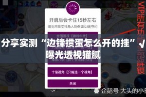 分享实测“边锋掼蛋怎么开的挂”√曝光透视猫腻