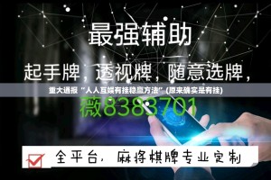重大通报“人人互娱有挂稳赢方法”(原来确实是有挂)