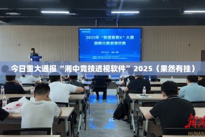 今日重大通报微乐云南麻将有挂吗(确实有挂)