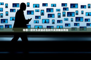 推荐一款欢乐联盟必赢软件实测确实有挂