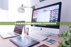 分享实测友空互娱的确真的有挂分享真的有挂给你