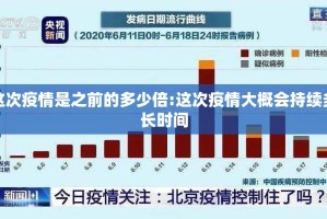 这次疫情是之前的多少倍:这次疫情大概会持续多长时间