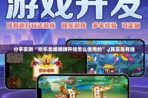 分享实测“欢乐龙城棋牌开挂怎么使用的”√其实是有挂