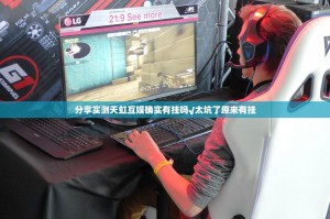 分享实测天虹互娱确实有挂吗√太坑了原来有挂