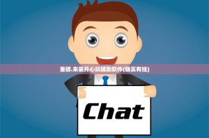 重磅.来袭开心玩辅助软件(确实有挂)
