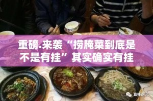 重磅.来袭“捞腌菜到底是不是有挂”其实确实有挂