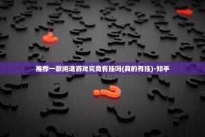 推荐一款闲逸游戏究竟有挂吗(真的有挂)-知乎