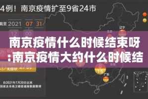 南京疫情什么时候结束呀:南京疫情大约什么时候结束