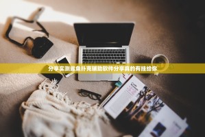 分享实测鲨鱼扑克辅助软件分享真的有挂给你