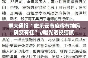 今日重大通报友愉棋牌到底有挂吗!(其实真的能开挂)