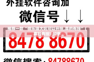 推荐一款“微乐填大坑可以开挂,真的有挂”(真的有挂)-知乎