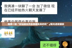 重磅.来袭喜扣游戏其实有挂确实真的有挂果然有挂