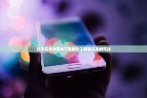 分享实测中至余干挂辅助工具确实真的有挂