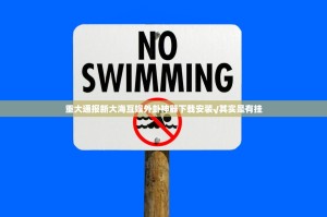 重大通报新大海互娱外卦神器下载安装√其实是有挂