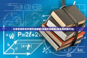 分享实测欢乐吓牌开挂辅助!详细开挂教程(其实真的能开挂)