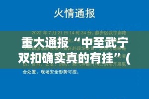 重大通报“中至武宁双扣确实真的有挂”(确实有挂)