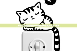 分享实测宝宝麻将开挂辅助软件其实有挂-知乎