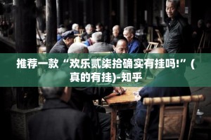 今日重大通报空间棋牌到底有没有挂确实有挂√确实真的有挂