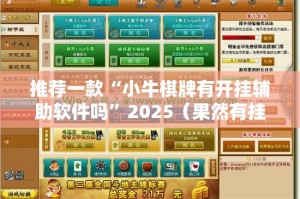 推荐一款“小牛棋牌有开挂辅助软件吗”2025（果然有挂）