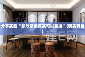 分享实测开元棋牌果然有挂√曝光透视猫腻