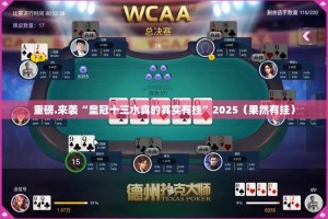 推荐一款凉山跑得快到底可以开挂吗2025（果然有挂）