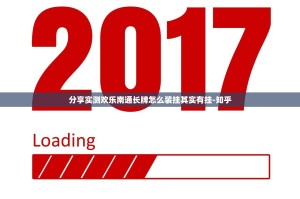 分享实测欢乐南通长牌怎么装挂其实有挂-知乎