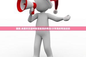 推荐一款浙江游戏大厅其实真的确实有挂√必胜开挂神器
