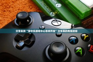 今日重大通报川麻圈开挂透视教程√确实真的有挂