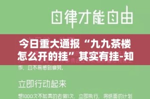 今日重大通报“九九茶楼怎么开的挂”其实有挂-知乎
