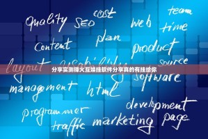 分享实测锋火互娱挂软件分享真的有挂给你