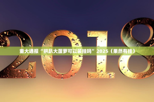 重大通报浙江游戏大厅是不是真的有挂2025(其实真的能开挂)