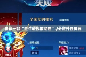 推荐一款“金牛透视辅助挂”√必胜开挂神器