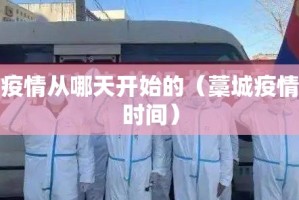 藁城疫情从哪天开始的（藁城疫情起始时间）