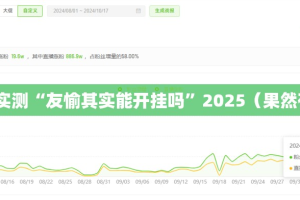 重大通报先锋大厅开挂软件方法(确实有挂)