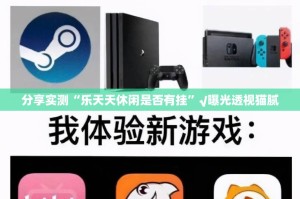 分享实测“乐天天休闲是否有挂”√曝光透视猫腻