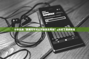 分享实测“欧博可不可以开挂其实有挂”√太坑了原来有挂