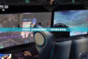 分享实测“川娱竞技挂软件””(原来确实是有挂)