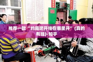 推荐一款“约局吧开挂在哪里开”(真的有挂)-知乎