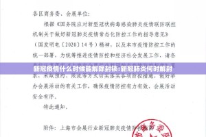 新冠疫情什么时候能解除封锁:新冠肺炎何时解封