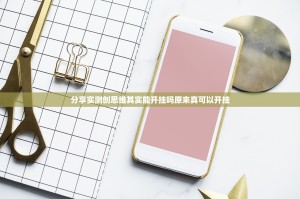 分享实测创思维其实能开挂吗原来真可以开挂